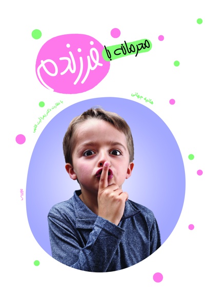 محرمانه با فرزندم